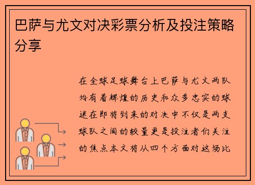 巴萨与尤文对决彩票分析及投注策略分享