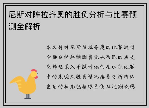 尼斯对阵拉齐奥的胜负分析与比赛预测全解析