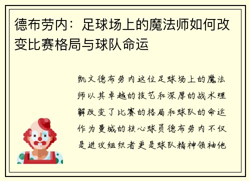 德布劳内：足球场上的魔法师如何改变比赛格局与球队命运