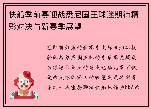 快船季前赛迎战悉尼国王球迷期待精彩对决与新赛季展望