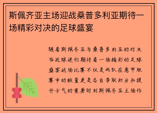 斯佩齐亚主场迎战桑普多利亚期待一场精彩对决的足球盛宴