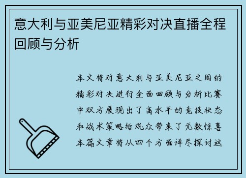 意大利与亚美尼亚精彩对决直播全程回顾与分析