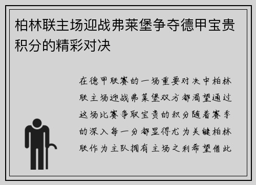 柏林联主场迎战弗莱堡争夺德甲宝贵积分的精彩对决