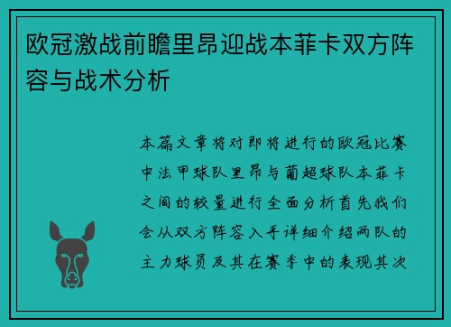 欧冠激战前瞻里昂迎战本菲卡双方阵容与战术分析