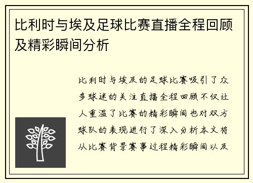 比利时与埃及足球比赛直播全程回顾及精彩瞬间分析