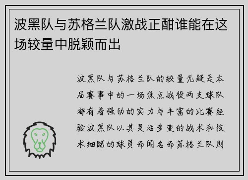 波黑队与苏格兰队激战正酣谁能在这场较量中脱颖而出