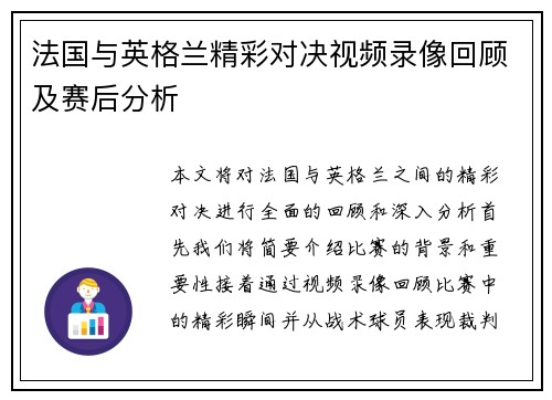 法国与英格兰精彩对决视频录像回顾及赛后分析