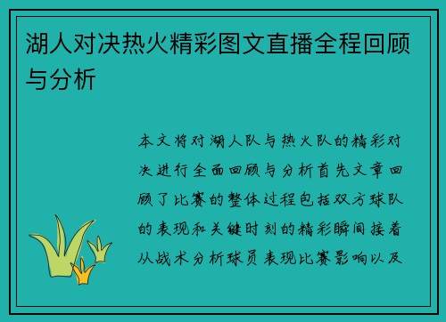 湖人对决热火精彩图文直播全程回顾与分析