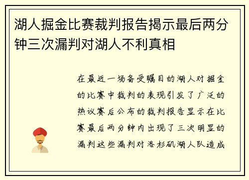 湖人掘金比赛裁判报告揭示最后两分钟三次漏判对湖人不利真相