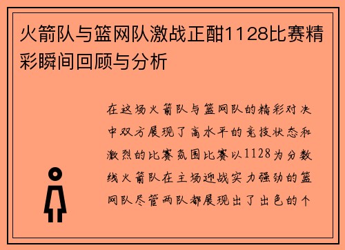 火箭队与篮网队激战正酣1128比赛精彩瞬间回顾与分析