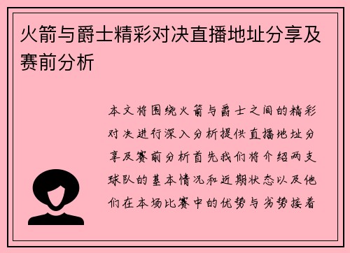 火箭与爵士精彩对决直播地址分享及赛前分析