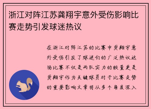 浙江对阵江苏龚翔宇意外受伤影响比赛走势引发球迷热议