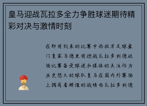 皇马迎战瓦拉多全力争胜球迷期待精彩对决与激情时刻