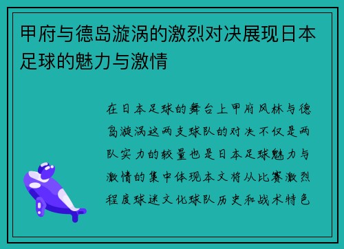 甲府与德岛漩涡的激烈对决展现日本足球的魅力与激情