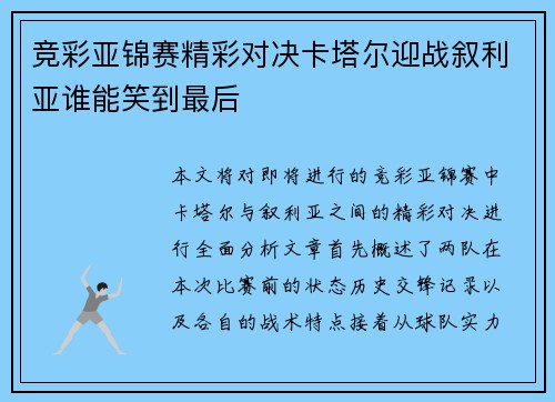 竞彩亚锦赛精彩对决卡塔尔迎战叙利亚谁能笑到最后