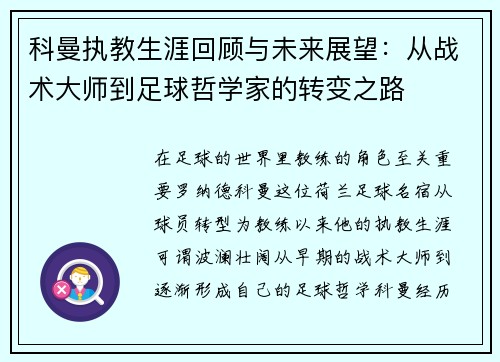科曼执教生涯回顾与未来展望：从战术大师到足球哲学家的转变之路