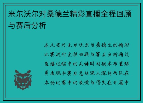 米尔沃尔对桑德兰精彩直播全程回顾与赛后分析