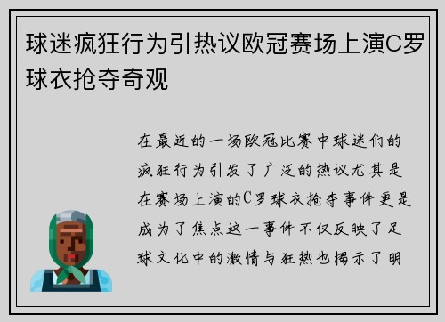 球迷疯狂行为引热议欧冠赛场上演C罗球衣抢夺奇观