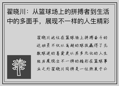 翟晓川：从篮球场上的拼搏者到生活中的多面手，展现不一样的人生精彩