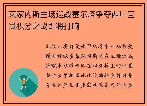 莱家内斯主场迎战塞尔塔争夺西甲宝贵积分之战即将打响