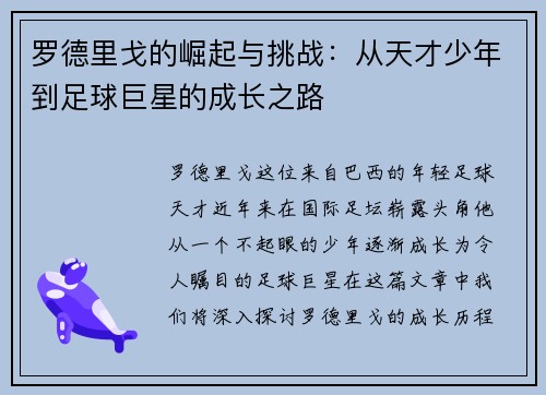 罗德里戈的崛起与挑战：从天才少年到足球巨星的成长之路