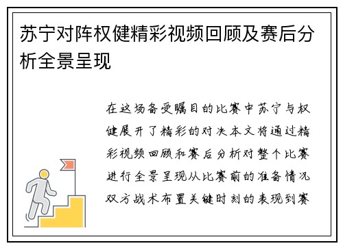 苏宁对阵权健精彩视频回顾及赛后分析全景呈现