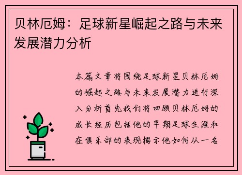 贝林厄姆：足球新星崛起之路与未来发展潜力分析