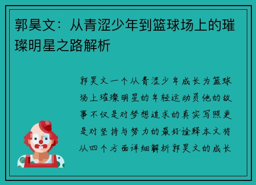 郭昊文：从青涩少年到篮球场上的璀璨明星之路解析