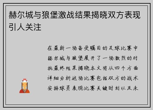 赫尔城与狼堡激战结果揭晓双方表现引人关注