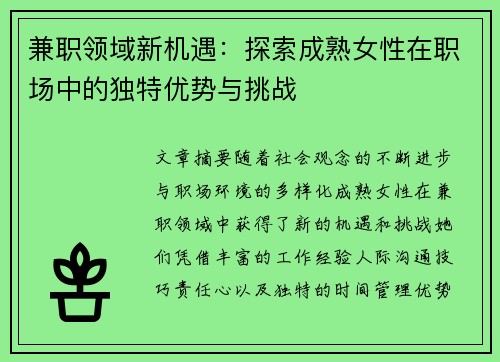 兼职领域新机遇：探索成熟女性在职场中的独特优势与挑战