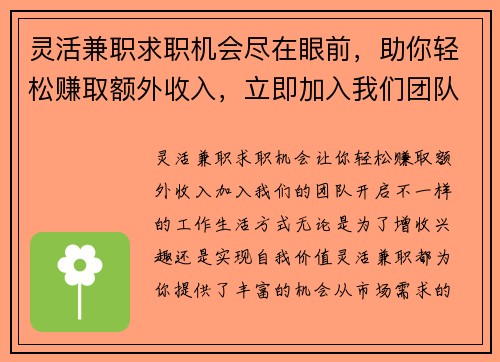 灵活兼职求职机会尽在眼前，助你轻松赚取额外收入，立即加入我们团队