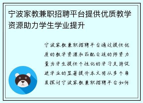 宁波家教兼职招聘平台提供优质教学资源助力学生学业提升