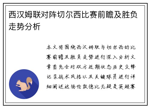 西汉姆联对阵切尔西比赛前瞻及胜负走势分析