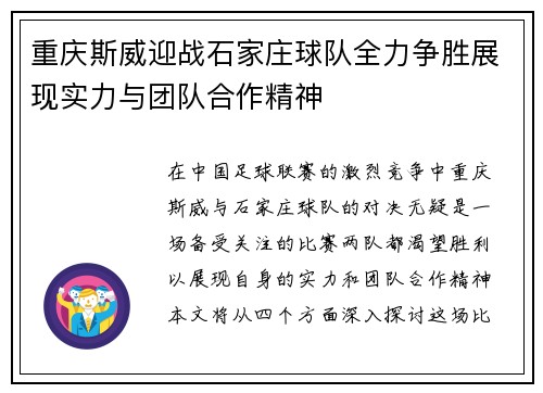 重庆斯威迎战石家庄球队全力争胜展现实力与团队合作精神