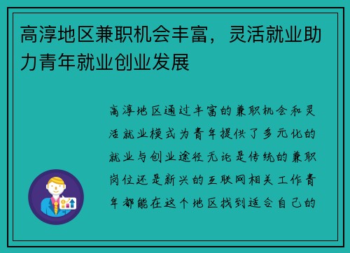 高淳地区兼职机会丰富，灵活就业助力青年就业创业发展