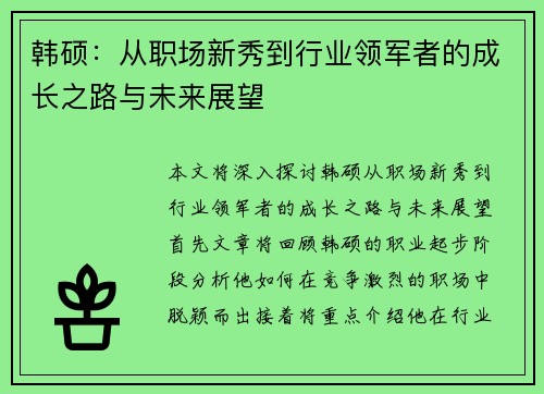 韩硕：从职场新秀到行业领军者的成长之路与未来展望