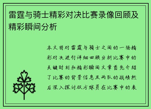 雷霆与骑士精彩对决比赛录像回顾及精彩瞬间分析