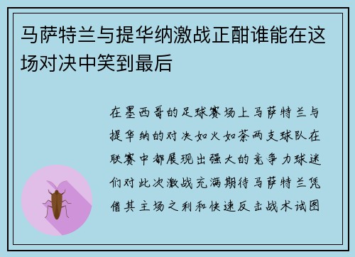 马萨特兰与提华纳激战正酣谁能在这场对决中笑到最后