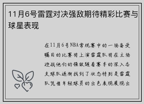 11月6号雷霆对决强敌期待精彩比赛与球星表现