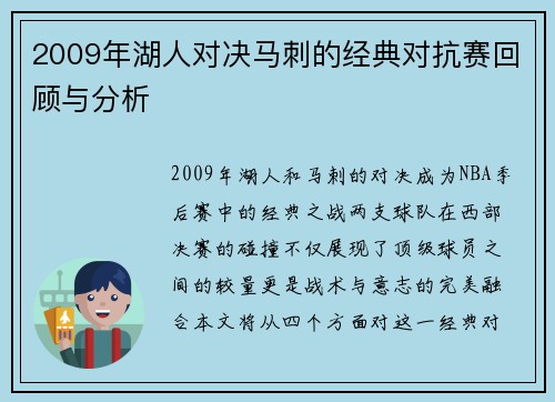 2009年湖人对决马刺的经典对抗赛回顾与分析