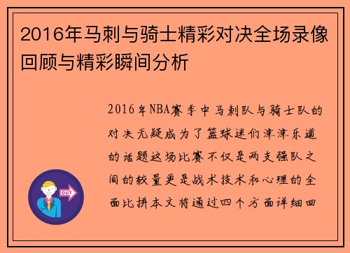 2016年马刺与骑士精彩对决全场录像回顾与精彩瞬间分析