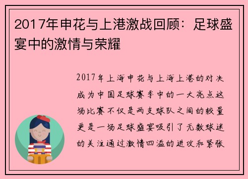 2017年申花与上港激战回顾：足球盛宴中的激情与荣耀