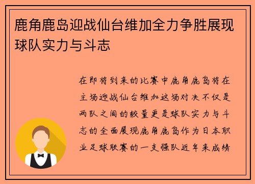鹿角鹿岛迎战仙台维加全力争胜展现球队实力与斗志