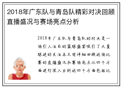 2018年广东队与青岛队精彩对决回顾直播盛况与赛场亮点分析