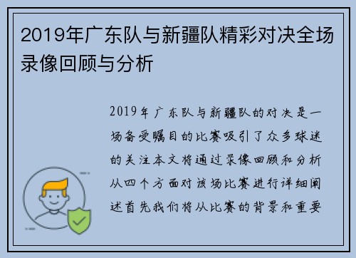 2019年广东队与新疆队精彩对决全场录像回顾与分析