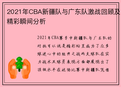 2021年CBA新疆队与广东队激战回顾及精彩瞬间分析