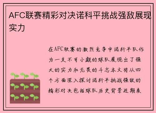 AFC联赛精彩对决诺科平挑战强敌展现实力