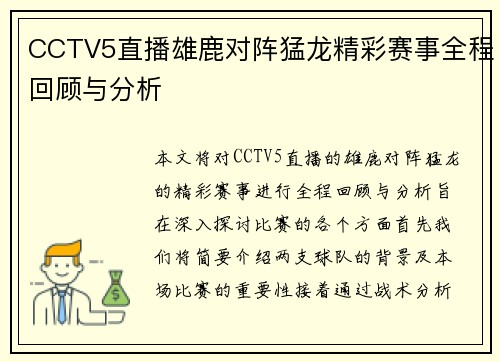 CCTV5直播雄鹿对阵猛龙精彩赛事全程回顾与分析