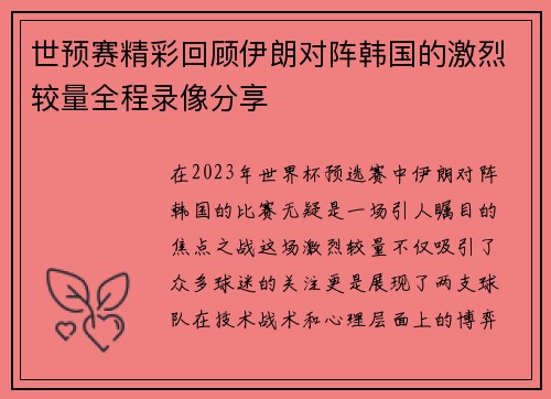 世预赛精彩回顾伊朗对阵韩国的激烈较量全程录像分享