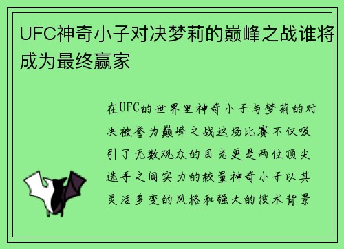 UFC神奇小子对决梦莉的巅峰之战谁将成为最终赢家